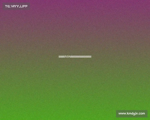 全方位解析NBA直播平台如何提升观赛体验与互动功能