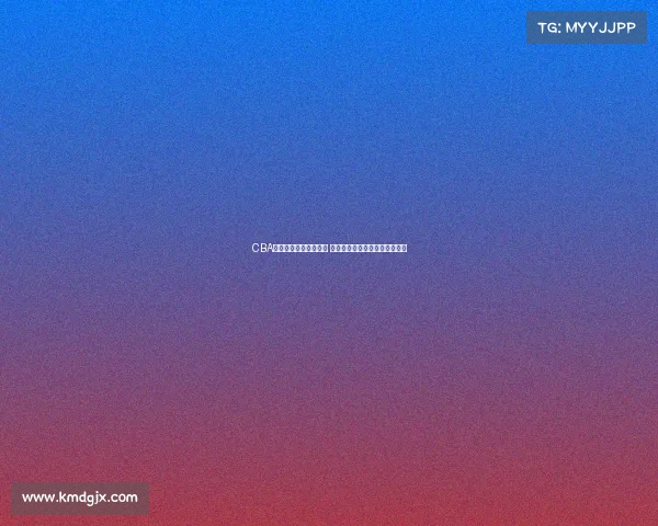 CBA各队新赛季阵容大调整 哪支球队能脱颖而出冲击总冠军